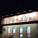 宮っ子ラーメン - 