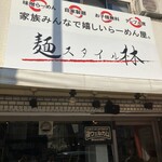 麺スタイル林 - 