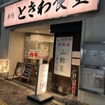 山鯨屋 - 