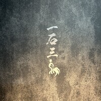 和牛料理 一石三鳥 - 