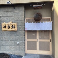 伊勢鮨 - 