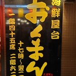 海鮮屋台 おくまん - 