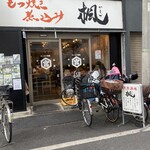 Motsuyaki Nikomi Kaede - 外観