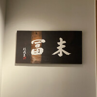 末冨 - 