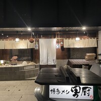 博多メシ 男厨 - 