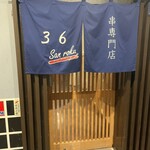串専門店 36 - 