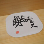 材木町 鮨 奈可久 - 