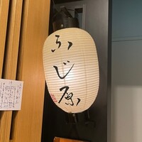 ふじ原 - 