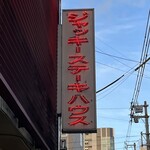 ジャッキー ステーキハウス - 