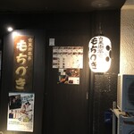 古美術茶亭 もちづき - 