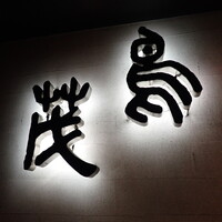 鳥茂 - 