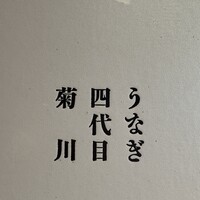 うなぎ四代目菊川 クロスゲート金沢店 - 