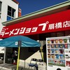 ニューラーメンショップ 扇橋店
