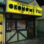 Okonomitei - 外観