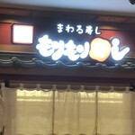 北陸金沢まわる寿し もりもり寿し - 