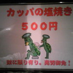 たじま屋 - メニュー⑨（カッパの塩焼き）