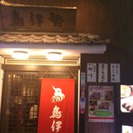 鳥伊勢 - 店舗外観