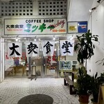 大衆食堂ミッキー - 