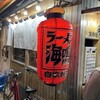 ラーメン海鳴 中洲店