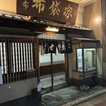 麻布　布袋家 - この〝昔な感〟モリモリの店構えに心が鷲掴まれてしまったんです｡