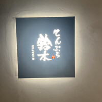 OIMATSU てんぷら 鈴木 - 