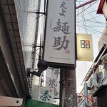 燃えよ麺助 - 着いたー