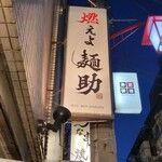 燃えよ麺助 - ライトアップ！