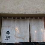 茶屋赤鰐 - 