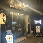 鉄板居酒屋 BelonBelonBooとBarボンド - 