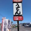 ウエストうどん - 福岡では、このカンバンしょっちゅう見ます