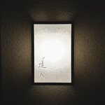 道人 - 屋号『道人』。