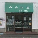 山口屋 - 店舗外観