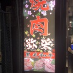 Yakiniku Yasaka - 