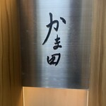 かま田 - 