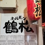 大衆ホルモン酒場 鶴松 - 