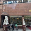 北京料理 徐園