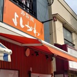 寿製麺 よしかわ 西台駅前店 - お店入口