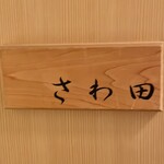 さわ田 - 