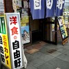 自由軒 難波本店