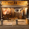 焼肉 房家 西日暮里本店