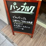 ベーカリー パンブルク - 