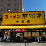 来来亭 - 人は無料に弱い！