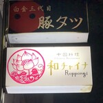 和チャイナ Roppongi - 