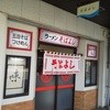 ラーメン そばよし