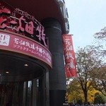 花畑牧場 - 外観と黄色く紅葉が綺麗！