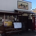 和美助 - お店の外観です