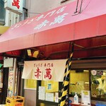 ぎょうざ専門店 赤萬 - 