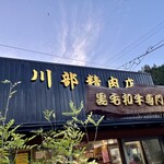 川部精肉店 - 