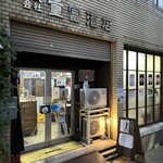 ビールスタンド重富 - 