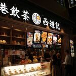 香港飲茶専門店 西遊記 横浜中華街 - 